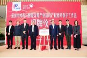 守护你在全世界！深圳首设知识产权境外保护工作站